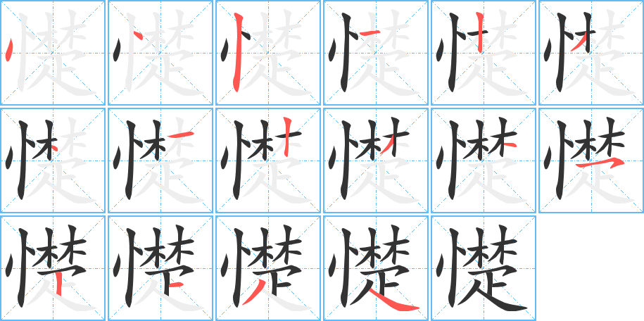 憷的筆順?lè)植窖菔?>
					
                    <hr />
                    <h2>憷的基本信息</h2>
                    <div   id=