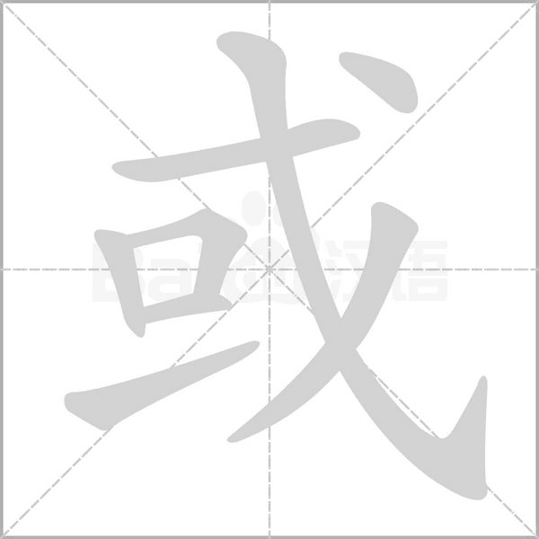 或的筆順動(dòng)畫演示