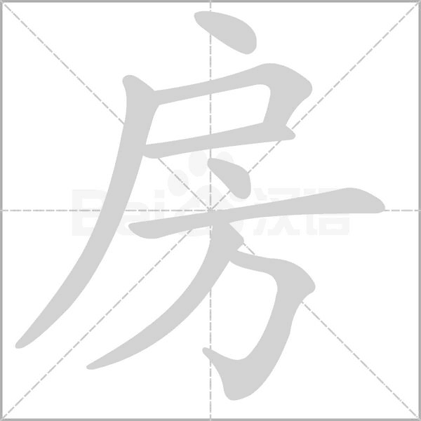 房的筆順動(dòng)畫(huà)演示
