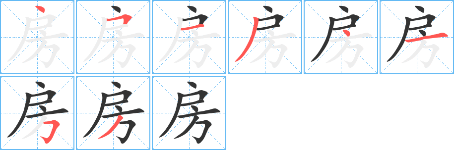 房的筆順?lè)植窖菔?>
					
                    <hr />
                    <h2>房的基本信息</h2>
                    <div   id=