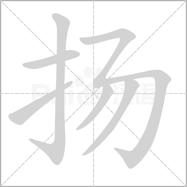 揚(yáng)的筆順動(dòng)畫(huà)演示