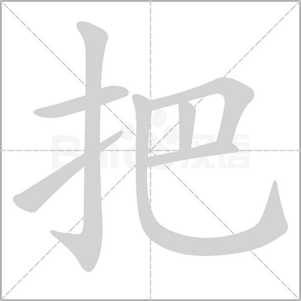 把的筆順動(dòng)畫演示
