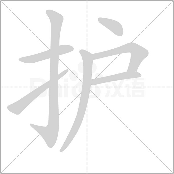 護(hù)的筆順動(dòng)畫演示