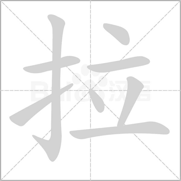 拉的筆順動(dòng)畫演示