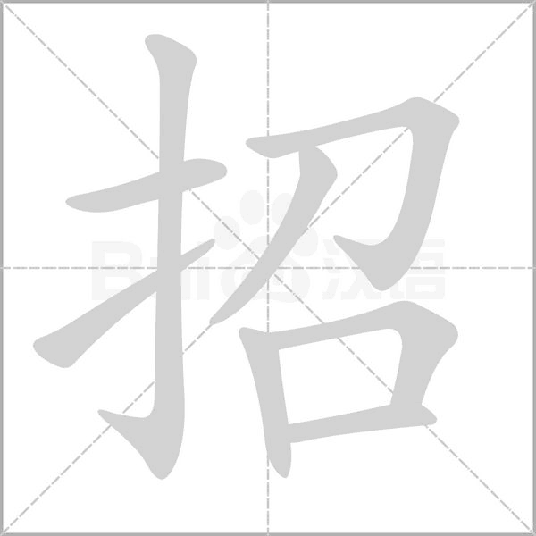 招的筆順動(dòng)畫(huà)演示