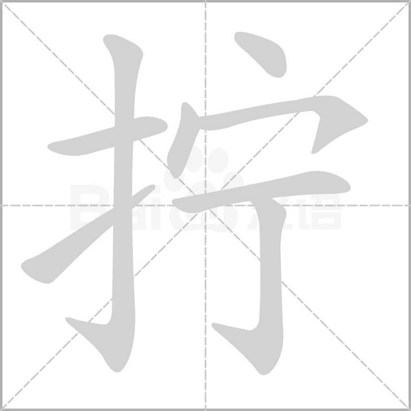 擰的筆順動(dòng)畫(huà)演示