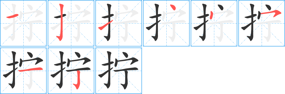 擰的筆順?lè)植窖菔?>
					
                    <hr />
                    <h2>擰的基本信息</h2>
                    <div   id=