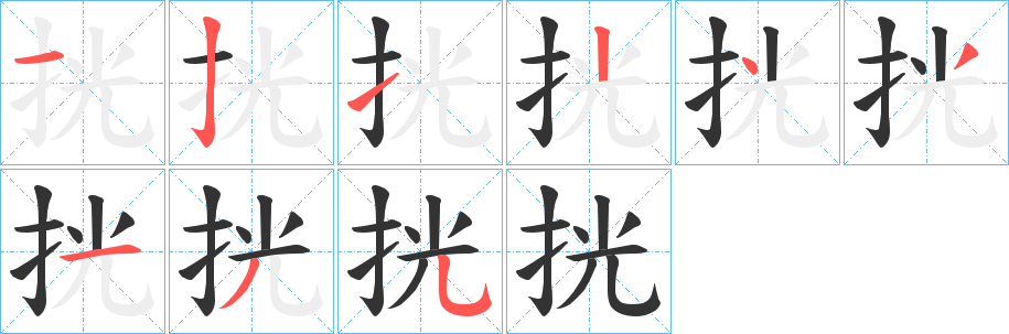 挄的筆順分步演示
