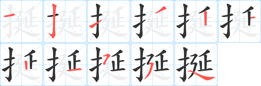 挻的筆順?lè)植窖菔?>
					
                    <hr />
                    <h2>挻的基本信息</h2>
                    <div   id=