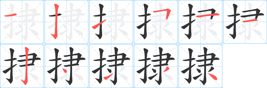 捸的筆順分步演示