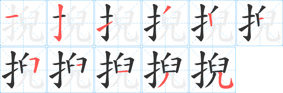 掜的筆順?lè)植窖菔?>
					
                    <hr />
                    <h2>掜的基本信息</h2>
                    <div   id=