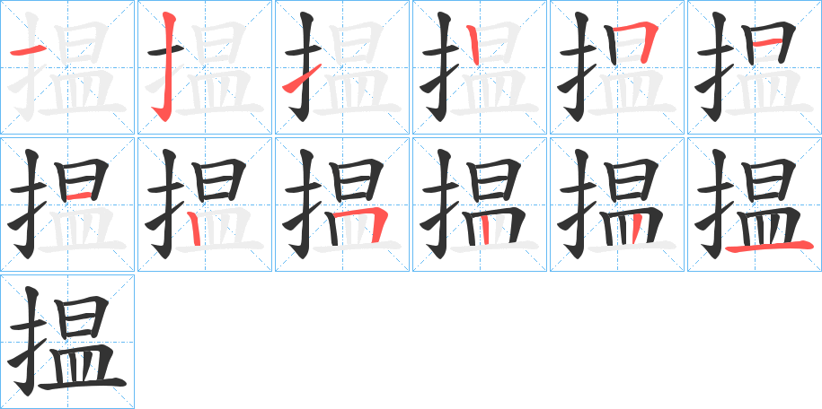 揾的筆順分步演示