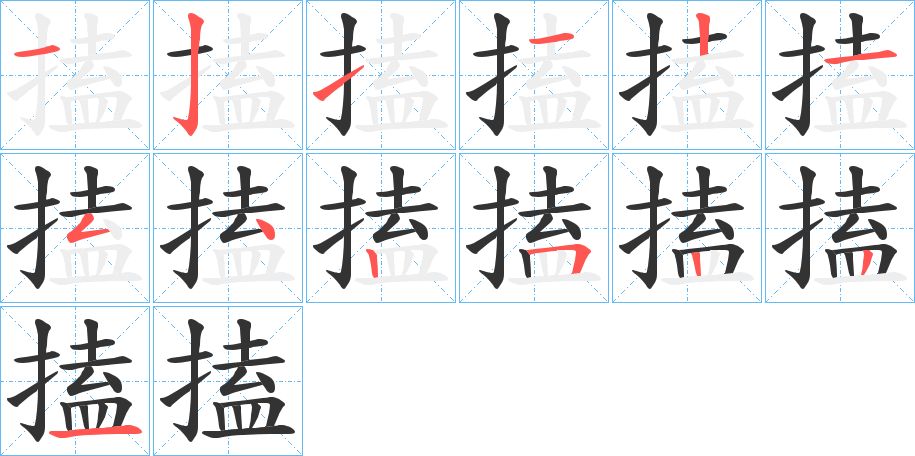 搕的筆順?lè)植窖菔?>
					
                    <hr />
                    <h2>搕的基本信息</h2>
                    <div   id=