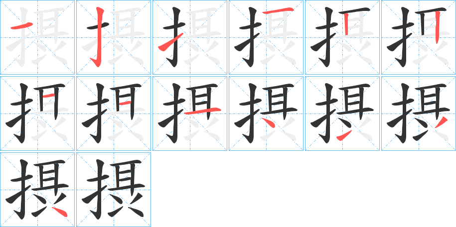 摂的筆順分步演示