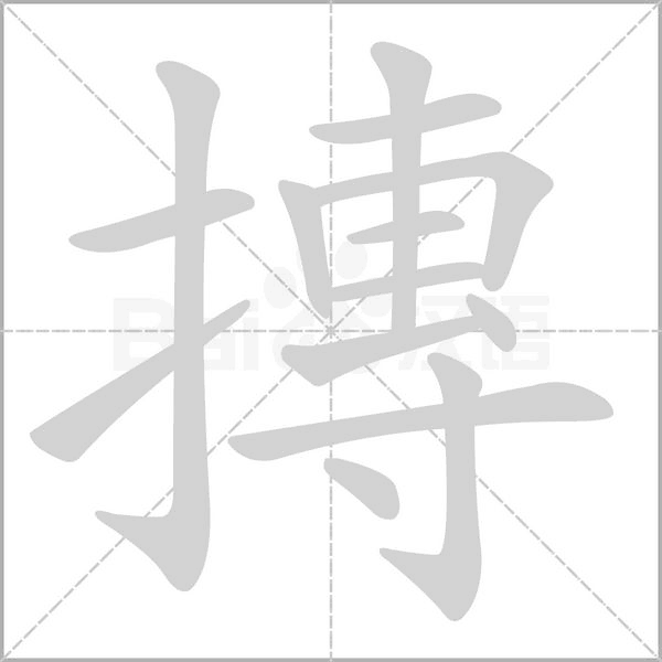 摶的筆順動(dòng)畫演示