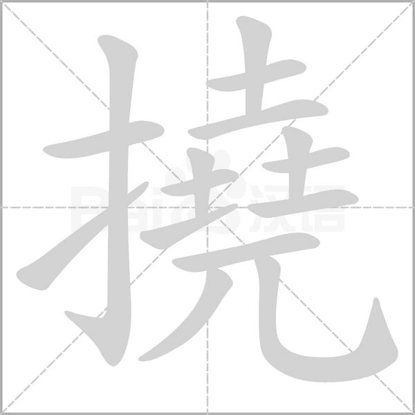 撓的筆順動(dòng)畫演示
