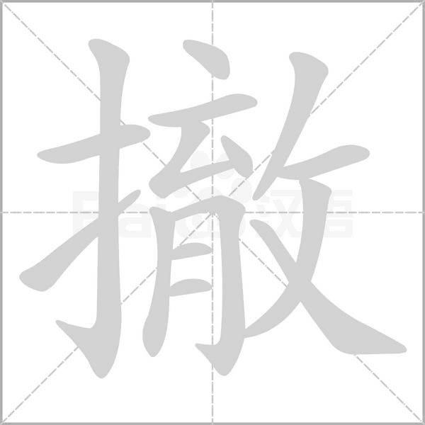 撤的筆順動(dòng)畫演示