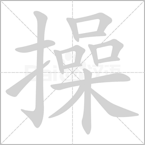 操的筆順動畫演示