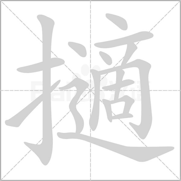 擿的筆順動(dòng)畫演示