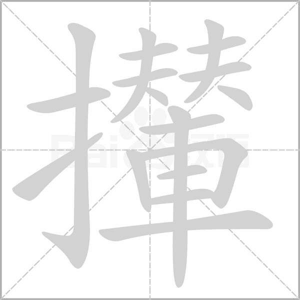 攆的筆順動畫演示