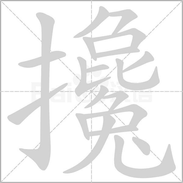 攙的筆順動畫演示