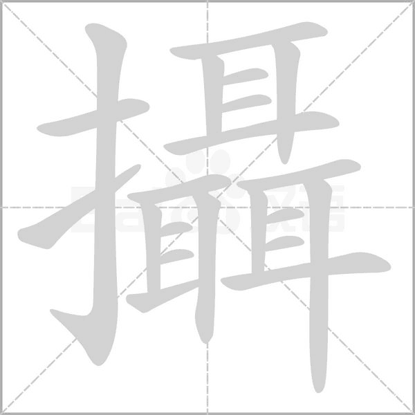 攝的筆順動畫演示