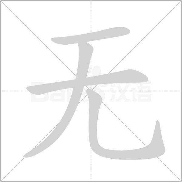 無的筆順動畫演示