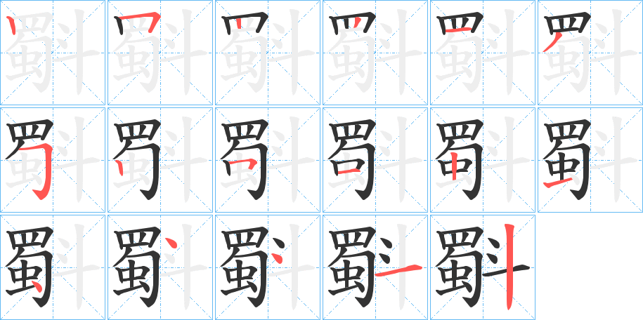 斣的筆順?lè)植窖菔?>
					
                    <hr />
                    <h2>斣的基本信息</h2>
                    <div   id=