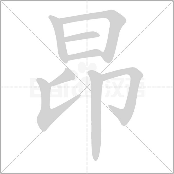 昂的筆順動畫演示