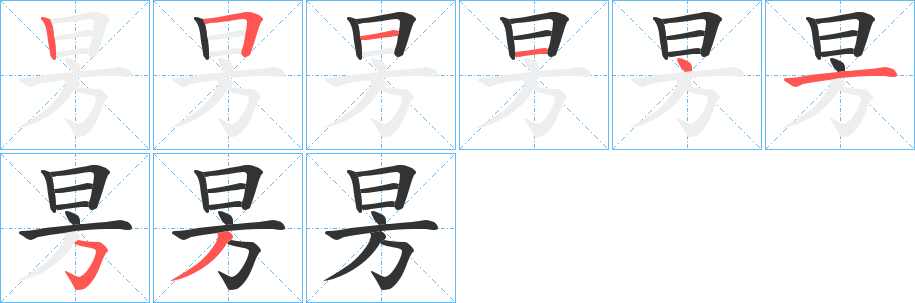昘的筆順分步演示