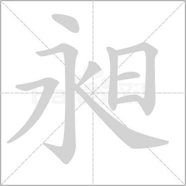 昶的筆順動(dòng)畫演示