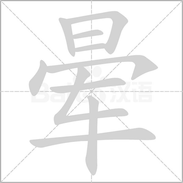 暈的筆順動(dòng)畫演示