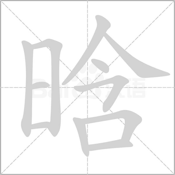 晗的筆順動(dòng)畫演示