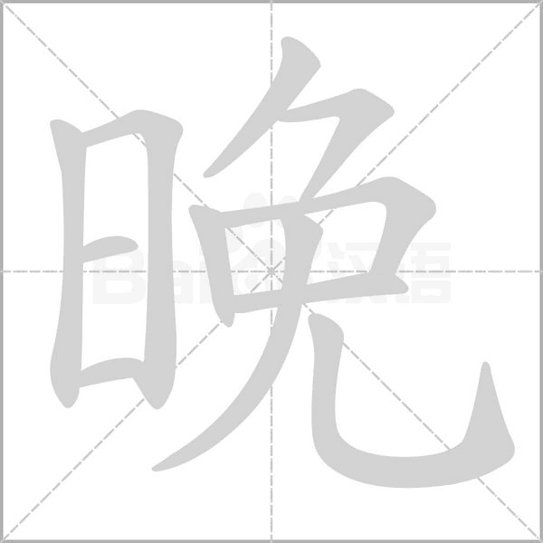 晚的筆順動(dòng)畫演示