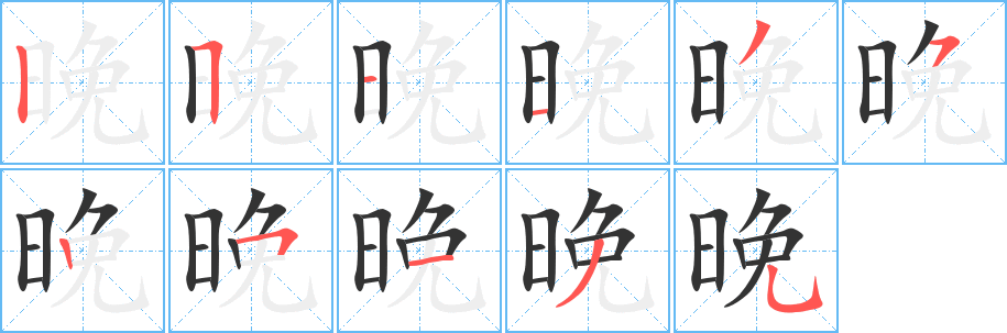 晚的筆順?lè)植窖菔?>
					
                    <hr />
                    <h2>晚的基本信息</h2>
                    <div   id=