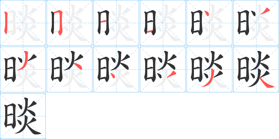 晱的筆順分步演示