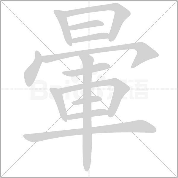 暈的筆順動畫演示
