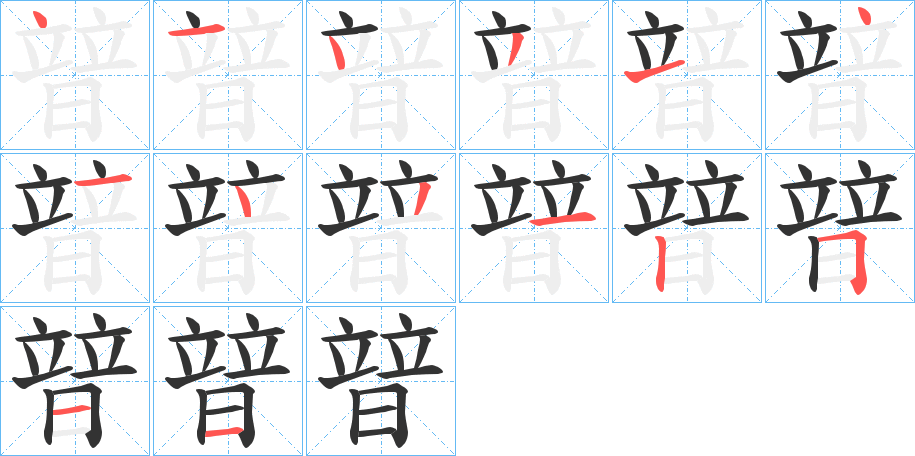暜的筆順分步演示