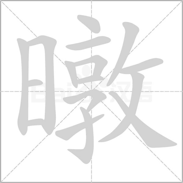 暾的筆順動(dòng)畫演示