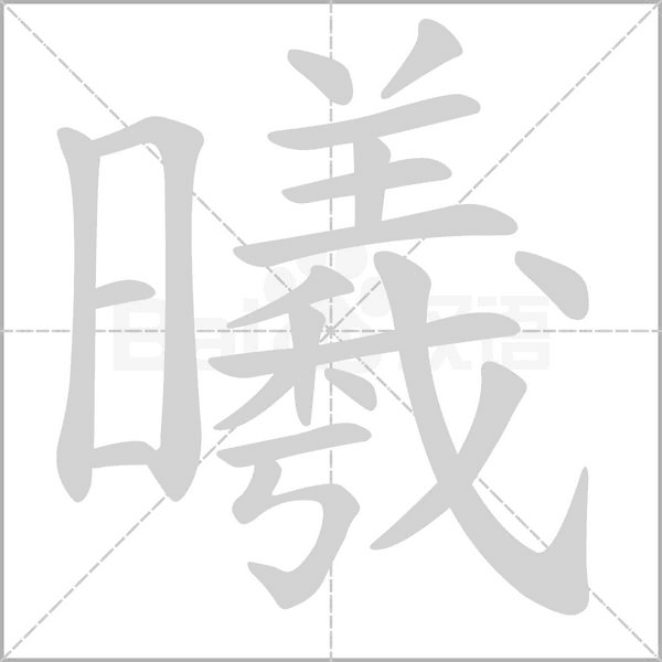 曦的筆順動(dòng)畫演示