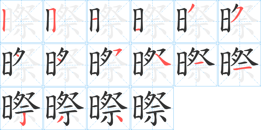 暩的筆順分步演示