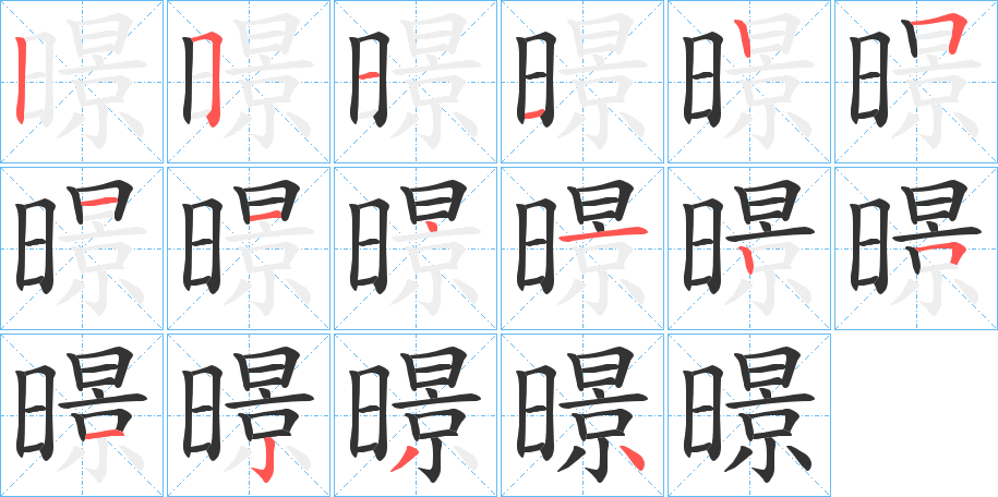 暻的筆順?lè)植窖菔?>
					
                    <hr />
                    <h2>暻的基本信息</h2>
                    <div   id=