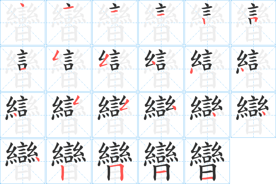 曫的筆順分步演示