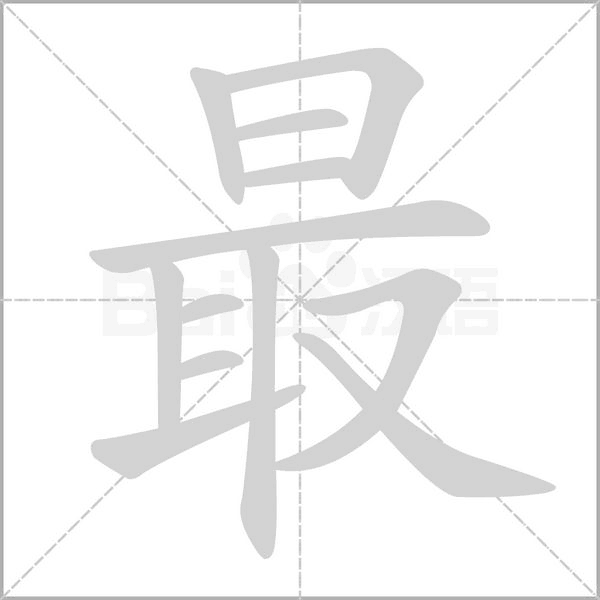 最的筆順動畫演示