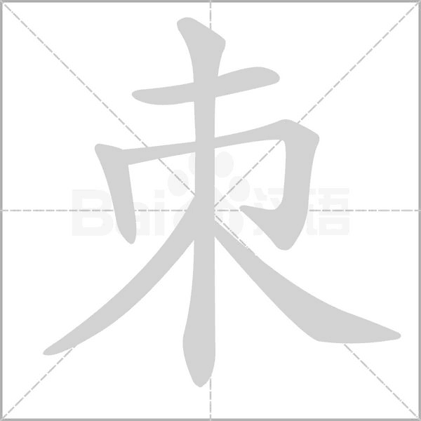 朿的筆順動畫演示