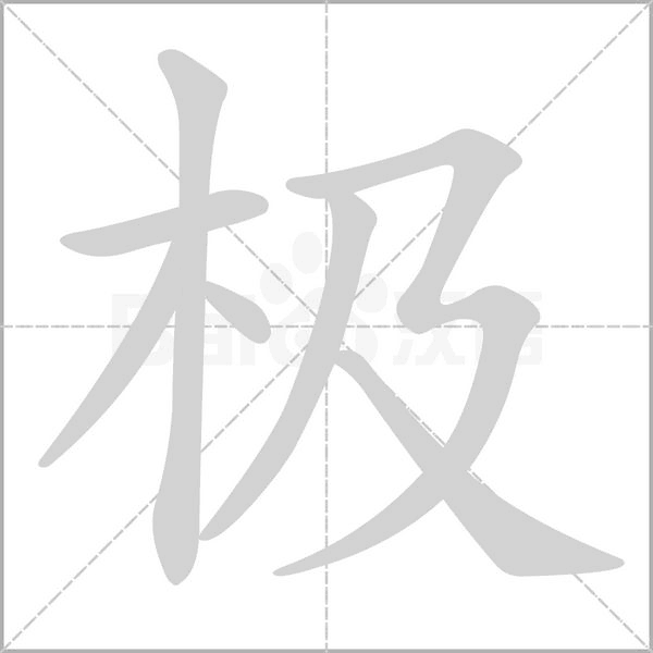 極的筆順動畫演示