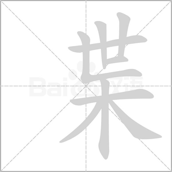 枼的筆順動(dòng)畫(huà)演示