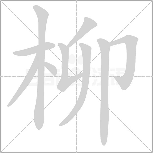 柳的筆順動(dòng)畫演示