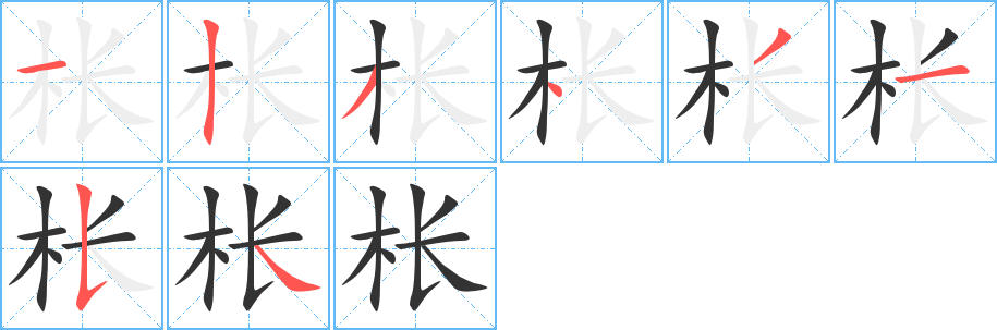 棖的筆順分步演示
