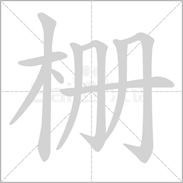 柵的筆順動(dòng)畫(huà)演示